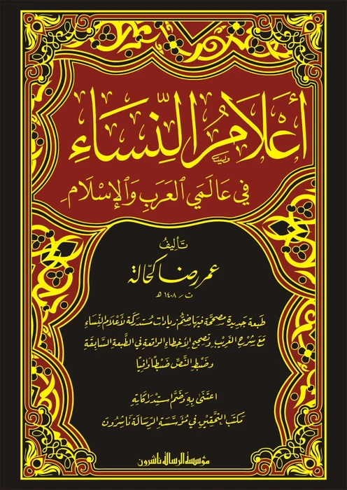 أعلام النساء 1/3