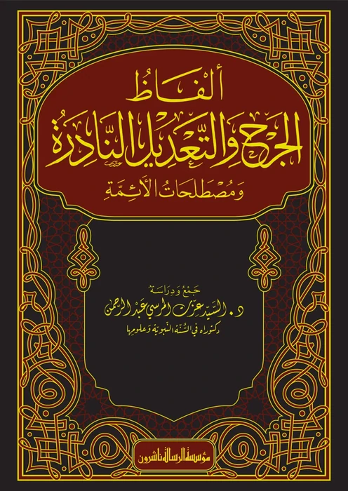 ألفاظ الجرح والتعديل النادرة