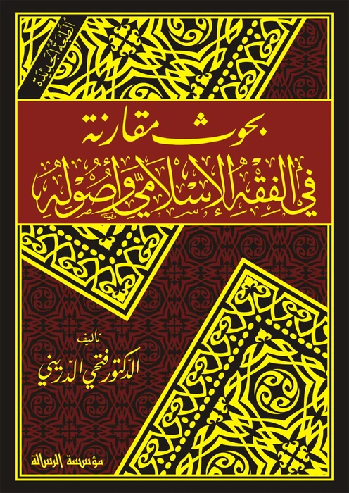 بحوث مقارنة في الفقه الاسلامي واصوله 1/2