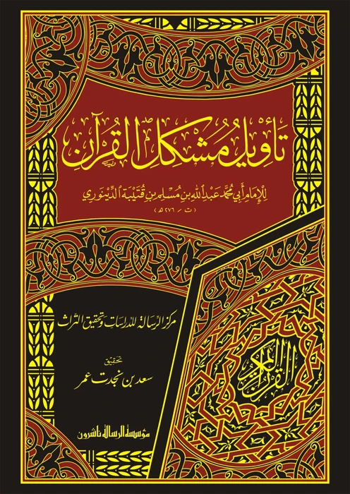 تأويل مشكل القرآن