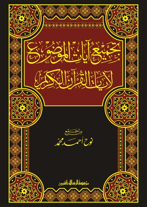 تجميع آيات الموضوع 1/4