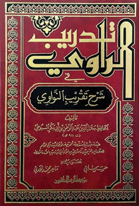 تدريب الراوي شرح تقريب النواوي