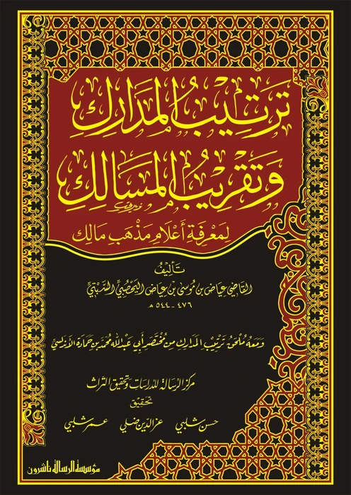 ترتيب المدارك وتقريب المسالك 1/4