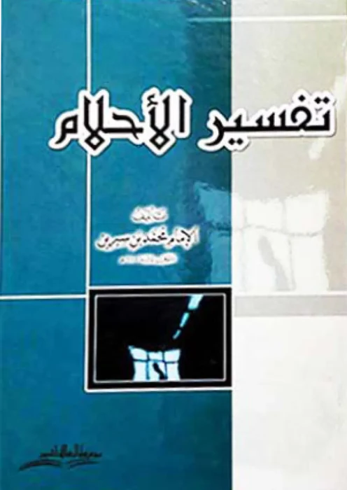 تفسير الاحلام
