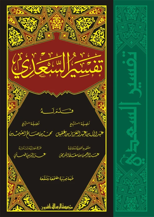 تفسير السعدي