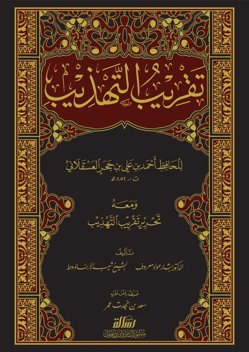 تقريب التهذيب ومعه التحرير