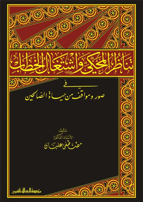 تناظر المحكي واشتغال الخطاب في صور ومواقف من حياة الصالحين