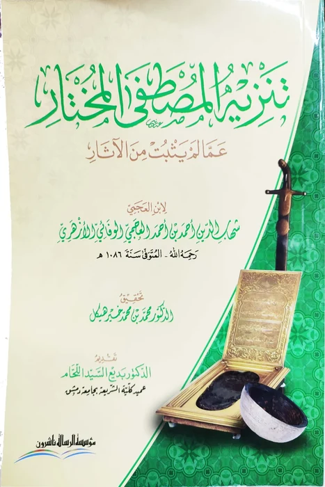 تنزيه المصطفى المختار عما لم يثبت من الاثار