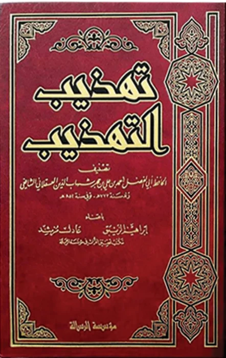 تهذيب التهذيب 1/4