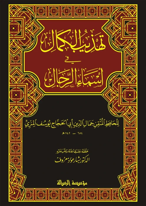 تهذيب الكمال في اسماء الرجال 1/8