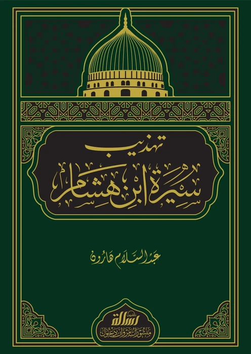تهذيب سيرة ابن هشام