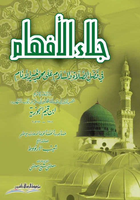 جلاء الافهام في فضل الصلاة والسلام على محمد خير الانام