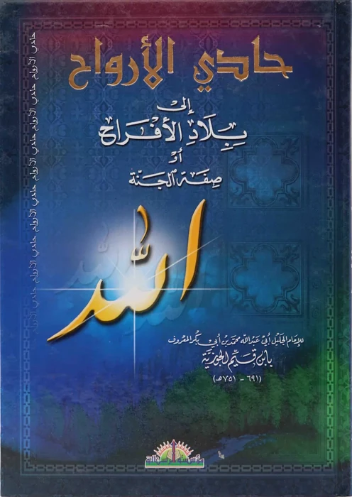 حادي الارواح الى بلاد الافراح