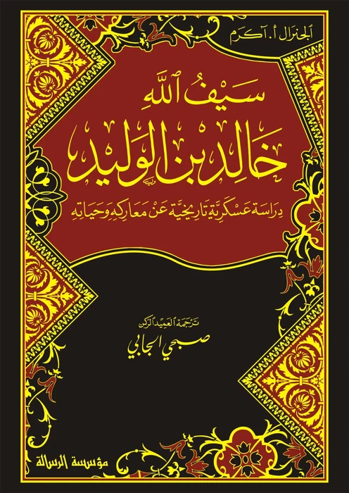 خالد بن الوليد سيف الله المسلول