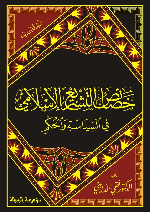 خصائص التشريع الاسلامي