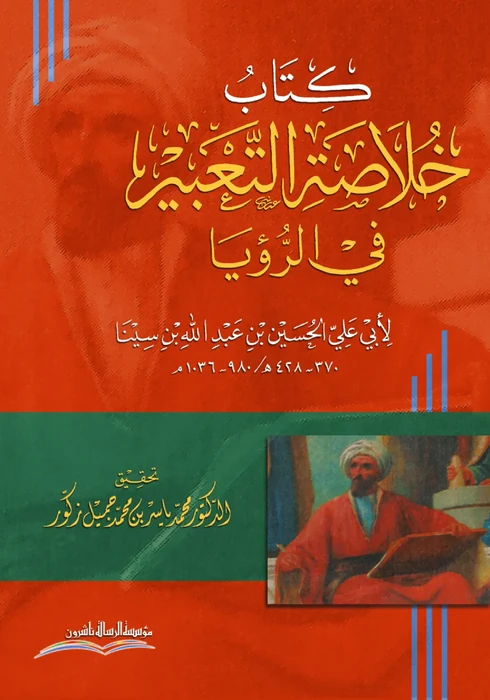 خلاصة التعبير في الرؤيا لابن سينا