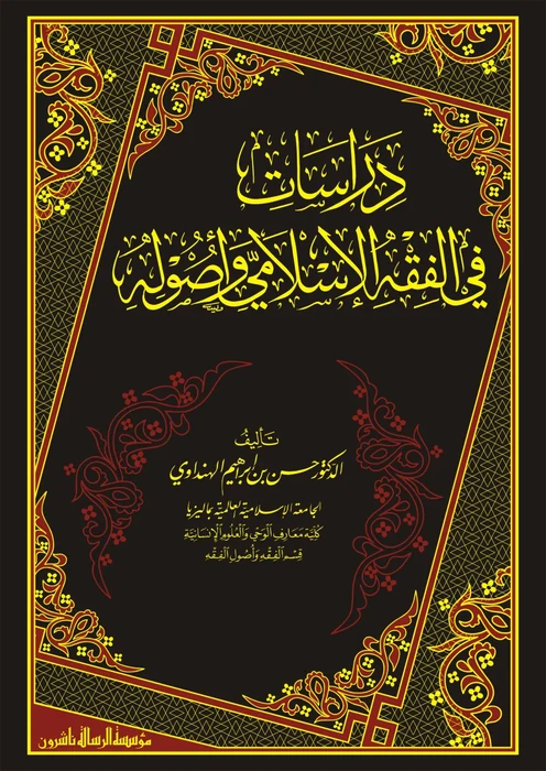 دراسات في الفقه الاسلامي وأصوله