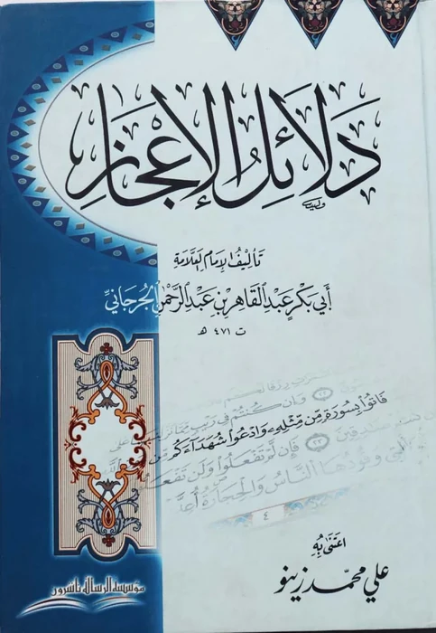 دلائل الاعجاز