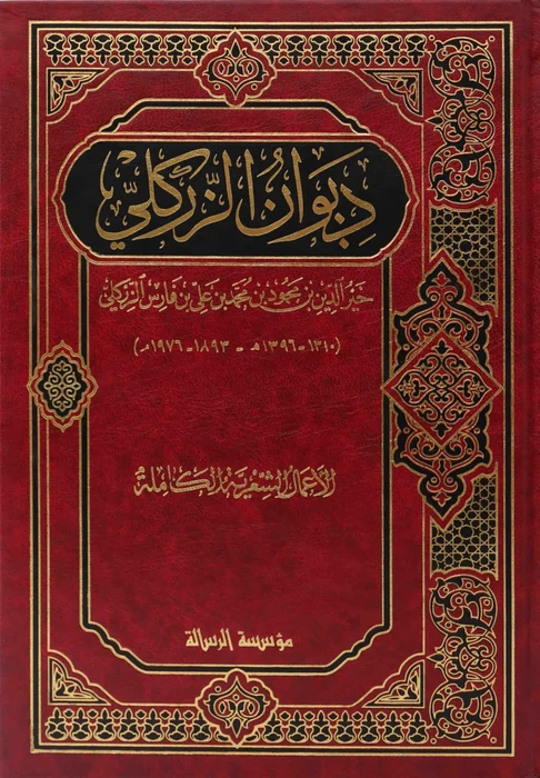 ديوان خير الدين الزركلي