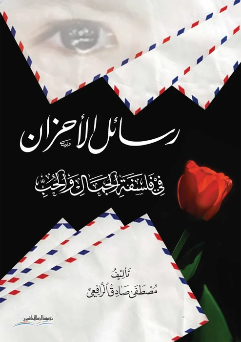 رسائل الاحزان