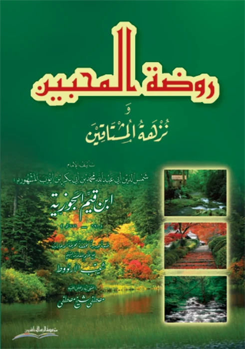 روضة المحبين ونزهة المشتاقين/ك