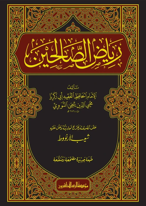 رياض الصالحين/محقق