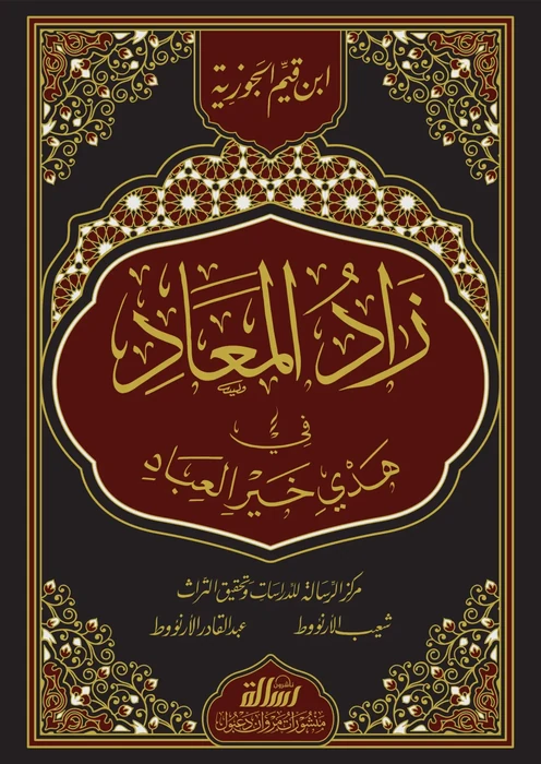 زاد المعاد في هدي خير العباد-مجلد واحد
