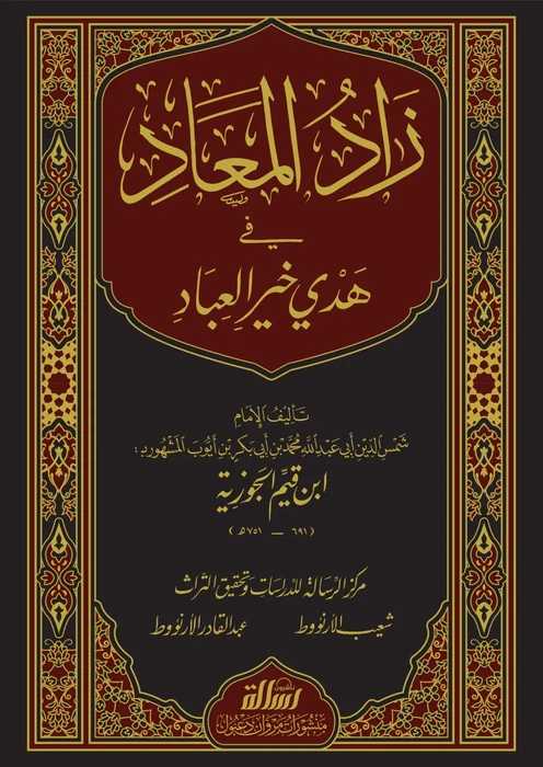 زاد المعاد في هدي خير العباد 1/6
