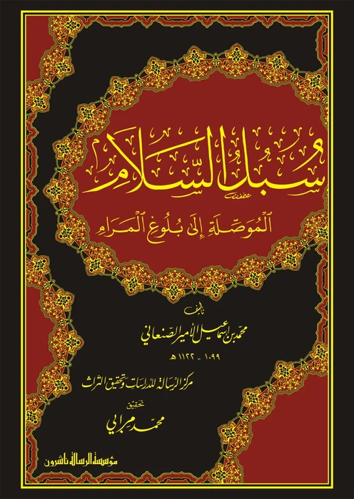 سبل السلام الموصلة إلى بلوغ المرام 1/4