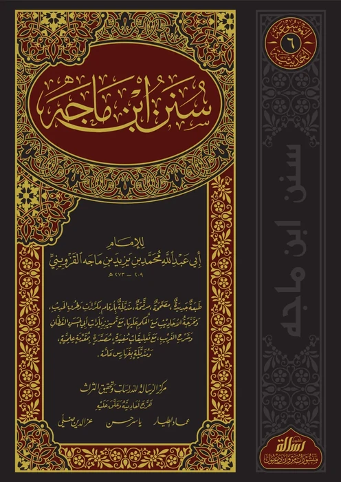 سنن ابن ماجه