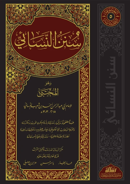سنن النسائي
