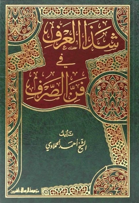 شذا العرف في فن الصرف