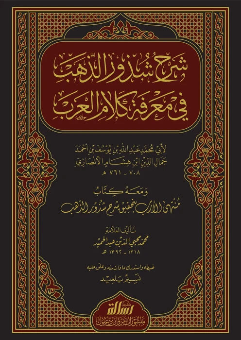 شرح شذور الذهب ومعه منتهى الأرب