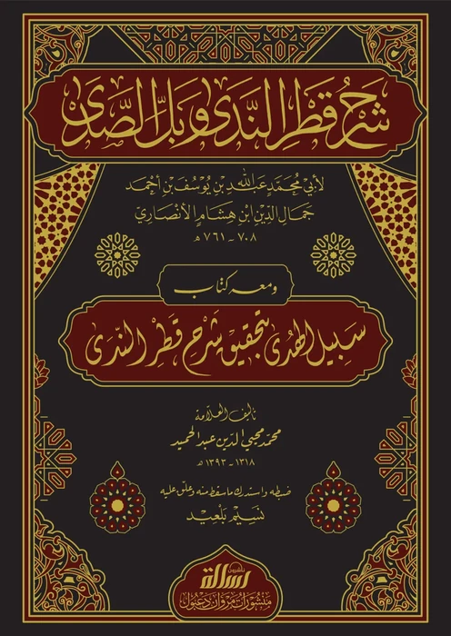 شرح قطر الندى ومعه سبيل الهدى