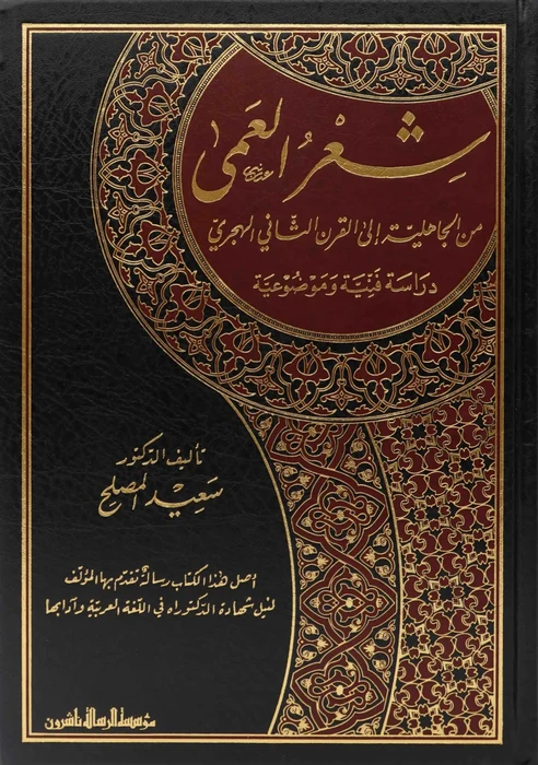 شعر العمى