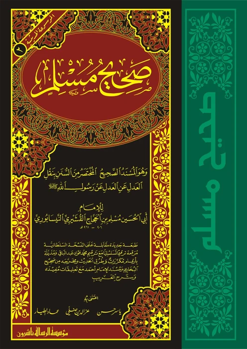 صحيح مسلم