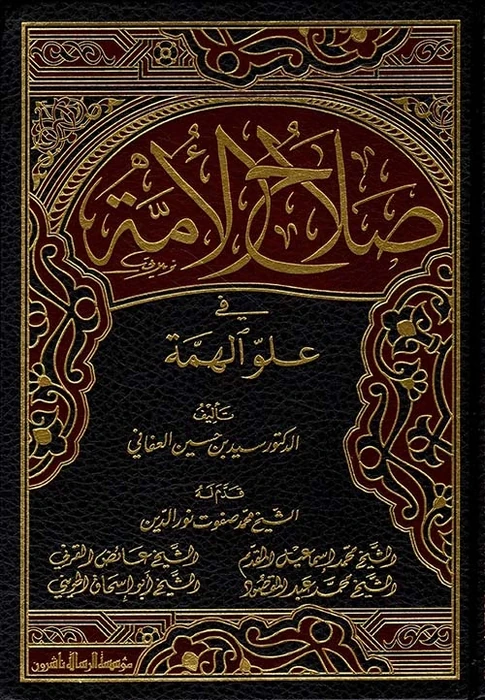 صلاح الامة في علو الهمة 1/7