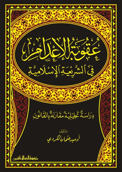 عقوبة الاعدام في الشريعة الاسلامية