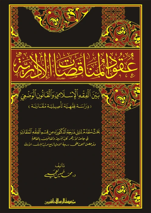 عقود المناقصات الادارية بين الفقه والقانون
