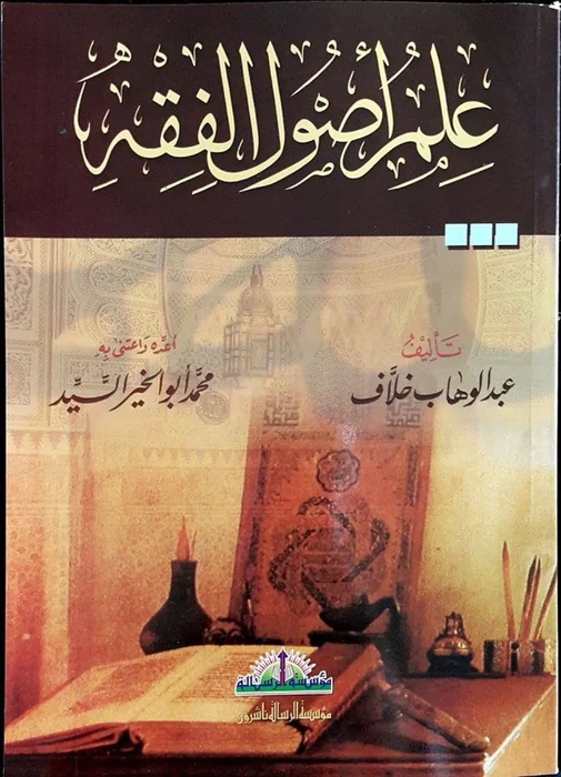علم اصول الفقه
