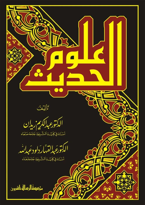 علوم الحديث