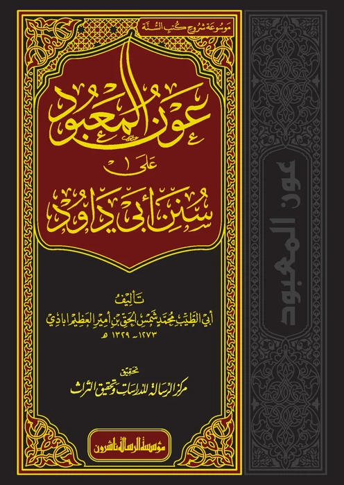 عون المعبود على سنن أبي داود 1/14