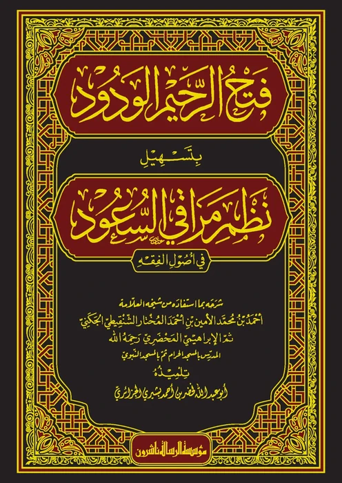 فتح الرحيم الودود