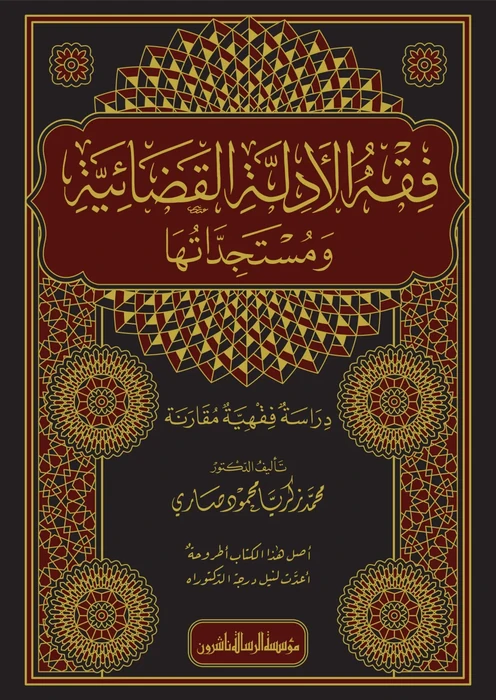 فقه الأدلة القضائية ومستجداتها