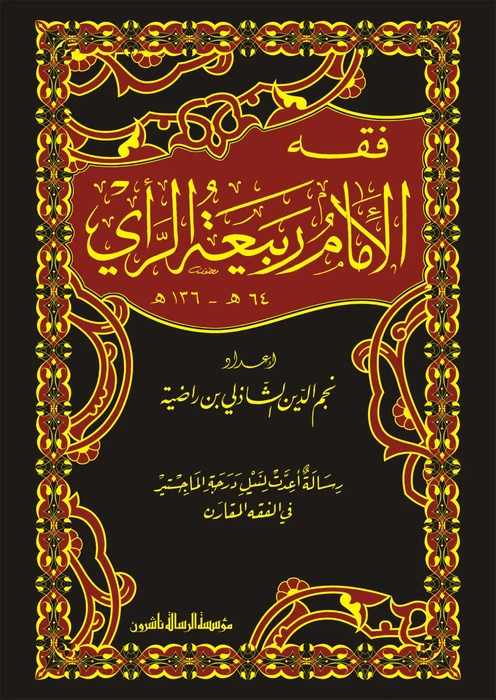 فقه الامام ربيعة الرأي 1/2