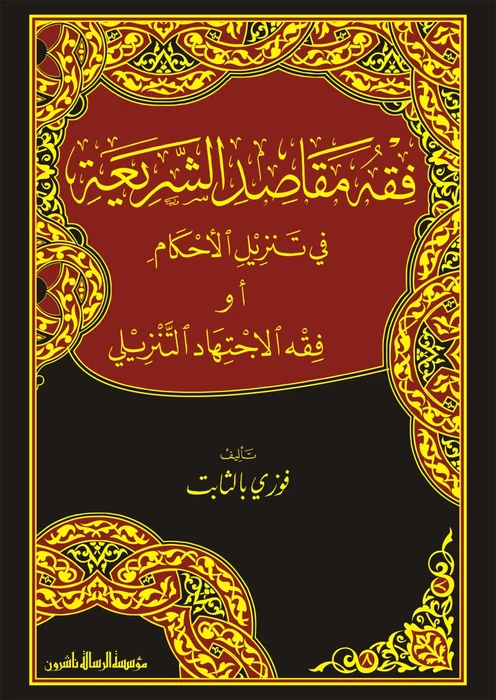 فقه مقاصد الشريعة في تنزيل الاحكام او فقه الاجتهاد
