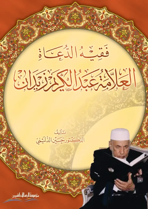 فقيه الدعاة العلامة عبد الكريم زيدان