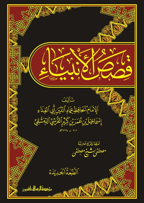 قصص الانبياء