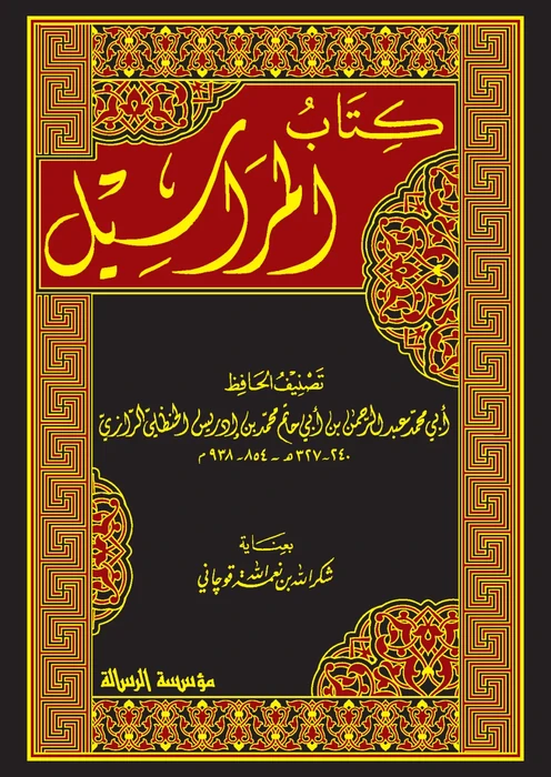 كتاب المراسيل