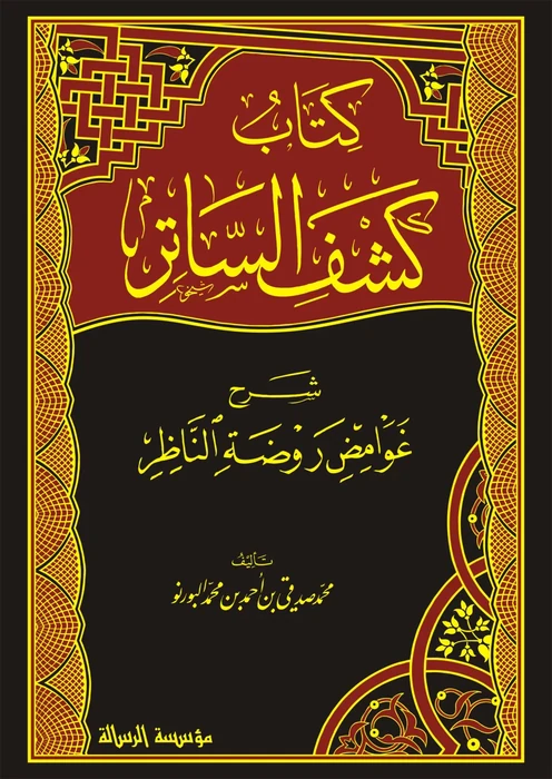كتاب كشف الساتر شرح غوامض روضة الناظر